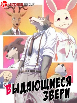Beastars