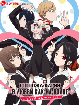 Kaguya-sama wa Kokurasetai: Ultra Romantic