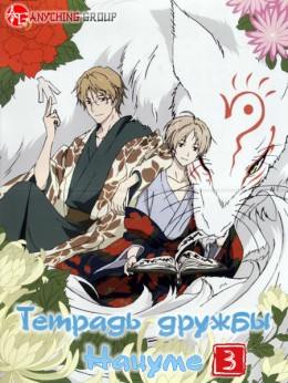 Natsume Yuujinchou San [TV-3]