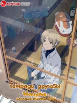 Natsume Yuujinchou: Itsuka Yuki no Hi ni