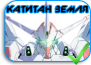 Captain Earth