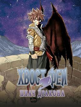 Fairy Tail: Dragon cry