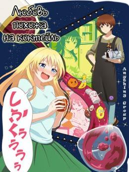 Osake wa Fuufu ni Natte kara Osake wa Fuufu ni Natte kara