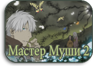 Mushishi Zoku Shou [TV-2]