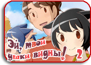 Hora, Mimi ga Mieteru yo! [TV-2]