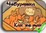 Cheburashka Arere?