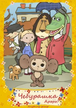 Cheburashka Arere? Cheburashka Arere?