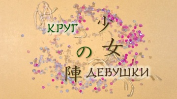 06. Круг девушки | Zoku Natsume Yuujinchou [Anything Group]