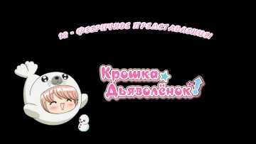 12. Фееричное представление! | Chibi Devi [Anything Group]