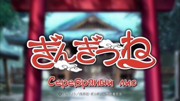 08. Люди странные | Gingitsune - 08 [Anything Group]