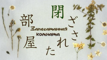 10. Запечатанная комната | Natsume Yuujinchou Roku - 10 [AG]