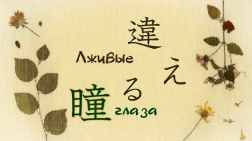 04. Лживые глаза | Natsume Yuujinchou Roku - 04 [AG]