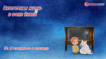 Youkai Apartment no Yuuga na Nichijou 12 [AG]