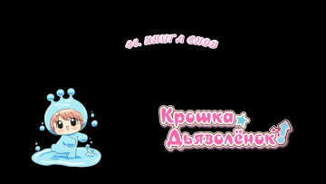 44. Книга снов  | Chibi Devi [Anything Group]