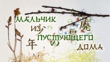12. Мальчик из пустующего дома | Zoku Natsume Yuujinchou [Anything Group]