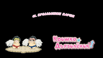 41. Крылышки Карин | Chibi Devi [Anything Group]
