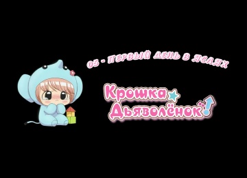 05. Первый день в яслях | Chibi Devi [Anything Group]