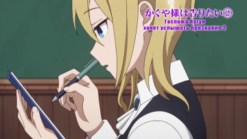 Госпожа Кагуя: в любви как на войне 3 сезон / Kaguya-sama wa Kokurasetai: Ultra Romantic - 12. Госпожа Кагуя хочет услышать признание 2 / Госпожа Кагуя хочет услышать признание 3