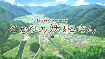 Ёкаи по соседству - 01 [Anything Group]