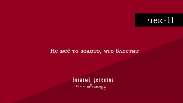 Чек-11: Не всё то золото, что блестит | Богатый детектив. Баланс неограничен / Fugou Keiji Balance: Unlimited