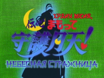Храни меня, Небесная Стражница! OVA / Denshin Mamotte Shugogetten! 2 серия [Sad_Kit]