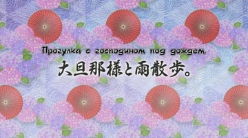 07. Прогулка с господином под дождем. | Kakuriyo no Yadomeshi [Anything Group]