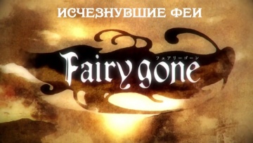 07. Упрямый кузнец и предвзятый кролик | Fairy Gone [Anything Group]