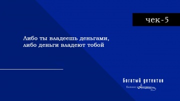 Чек-5: Либо ты владеешь деньгами, либо деньги владеют тобой | Богатый детектив. Баланс неограничен / Fugou Keiji Balance: Unlimited