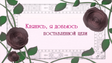 Rekishi ni Nokoru Akujo ni Naru zo / Я стану злодейкой, которая войдёт в историю - 07.Клянусь, я добьюсь поставленной цели