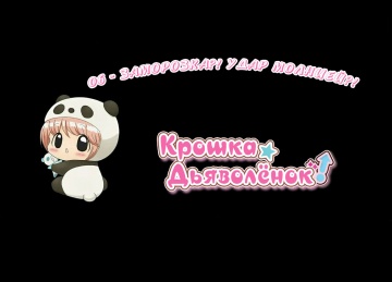 06. Заморозка?! Удар молнией?! | Chibi Devi! [Anything Group]