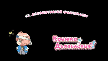 43. Демонический фестиваль? | Chibi Devi [Anything Group]