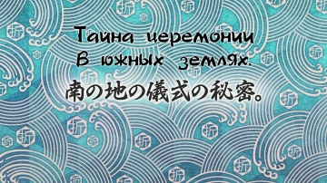 17. Тайна церемонии в южных землях | Kakuriyo no Yadomeshi