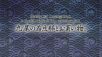08. Поход по магазинам с девятихвостым господином | Kakuriyo no Yadomeshi