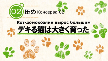Кот Домохозяин сегодня снова грустит - 02 [Anything Group]