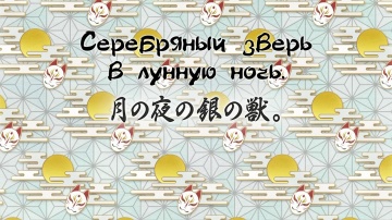 19. Серебряный зверь в лунную ночь | Kakuriyo no Yadomeshi