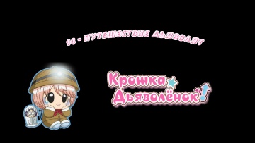 14. Путешествие дьяволят  | Chibi Devi [Anything Group]