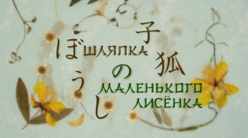 07. Шляпка маленького лисёнка | Natsume Yuujinchou [BDRip] [Anything Group]
