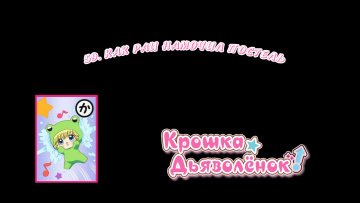 59. Как Раи намочил постель | Chibi Devi [Anything Group]
