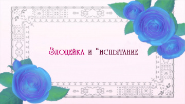 Rekishi ni Nokoru Akujo ni Naru zo / Я стану злодейкой, которая войдёт в историю - 05. Злодейка и испытание