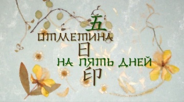 12. Отметина на пять дней | Natsume Yuujinchou [BDRip] [Anything Group]