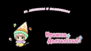 37. Любимое и нелюбимое | Chibi Devi [Anything Group]