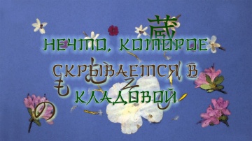 05. Нечто, которое скрывается в кладовой | Natsume Yuujinchou San [Anything Group]