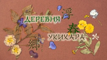 02. Деревня Укихара | Natsume Yuujinchou San [Anything Grouop]