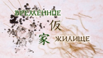10. Временное жилище | Zoku Natsume Yuujinchou [Anything Group]
