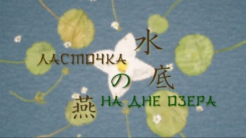 06. Ласточка на дне озера | Natsume Yuujinchou [BDRip] [Anything Group]