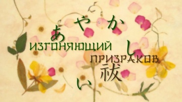 09. Изгоняющий призраков | Natsume Yuujinchou [BDRip] [Anything Group]