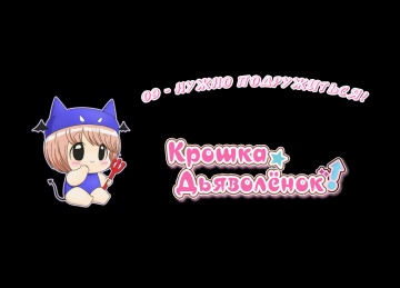 09. Нужно подружиться | Chibi Devi [Anything Group]