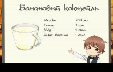 Пятый бокал: Специальный банановый коктейль | Любовь похожа на коктейль / Osake wa Fuufu ni Natte Kara 05 [AG]