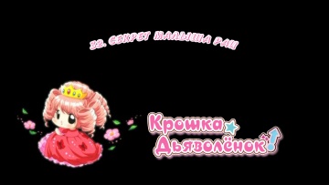 32. Секрет малыша Раи | Chibi Devi [Anything Group]