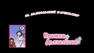 52. Дьявольский парикмахер | Chibi Devi [Anything Group]